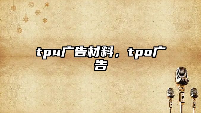 tpu廣告材料，tpo廣告