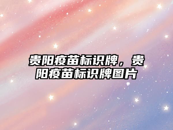 貴陽疫苗標識牌，貴陽疫苗標識牌圖片