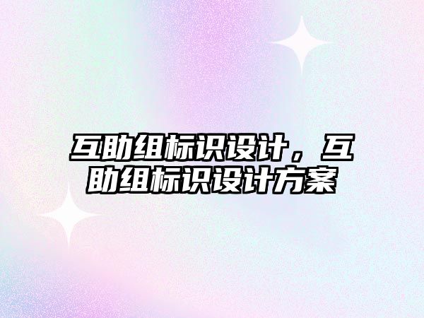 互助組標識設計，互助組標識設計方案