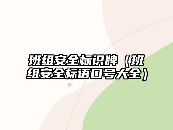 班組安全標(biāo)識(shí)牌（班組安全標(biāo)語(yǔ)口號(hào)大全）