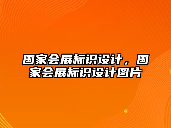 國家會展標識設(shè)計，國家會展標識設(shè)計圖片