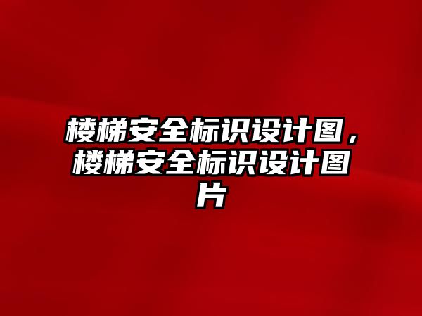 樓梯安全標識設計圖，樓梯安全標識設計圖片