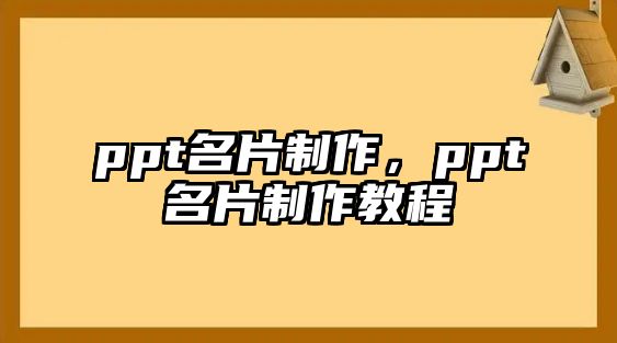 ppt名片制作，ppt名片制作教程