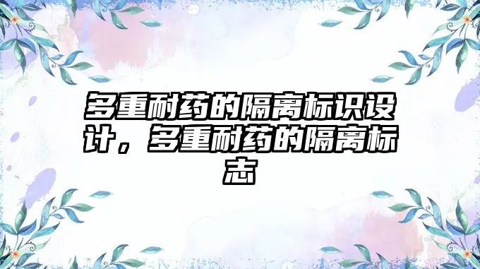 多重耐藥的隔離標識設計，多重耐藥的隔離標志