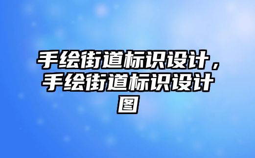 手繪街道標識設計，手繪街道標識設計圖