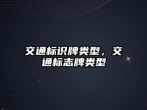 交通標(biāo)識牌類型，交通標(biāo)志牌類型