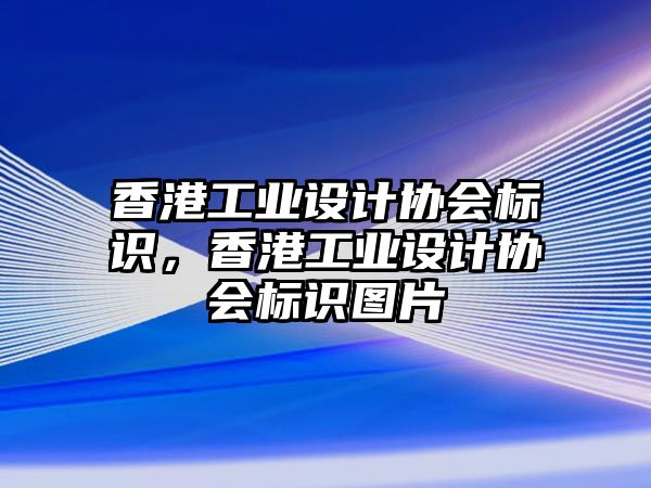 香港工業(yè)設(shè)計協(xié)會標識，香港工業(yè)設(shè)計協(xié)會標識圖片