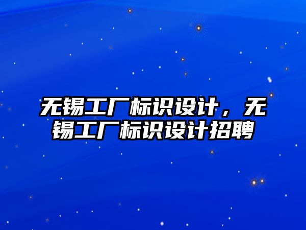 無錫工廠標(biāo)識設(shè)計，無錫工廠標(biāo)識設(shè)計招聘