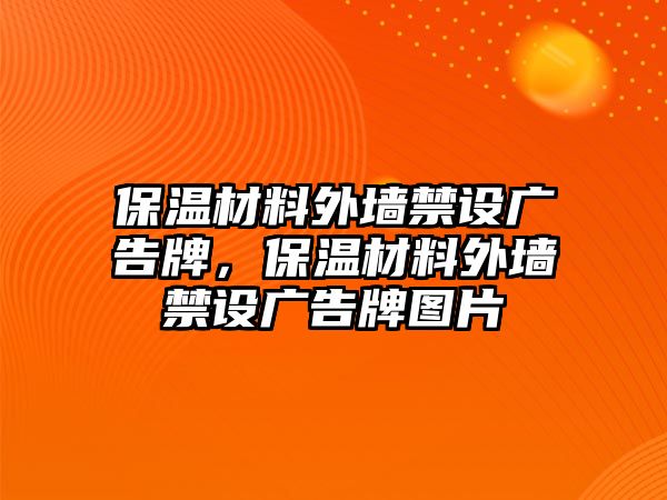 保溫材料外墻禁設(shè)廣告牌，保溫材料外墻禁設(shè)廣告牌圖片