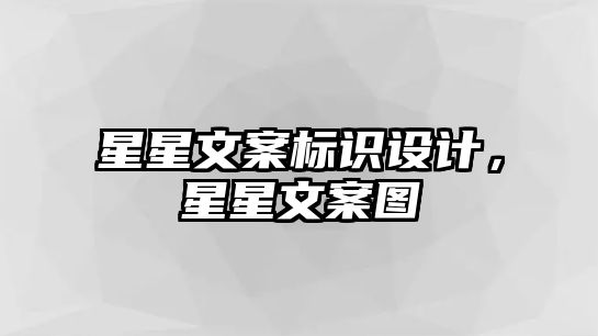 星星文案標識設計，星星文案圖