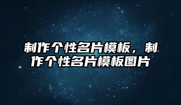 制作個(gè)性名片模板，制作個(gè)性名片模板圖片