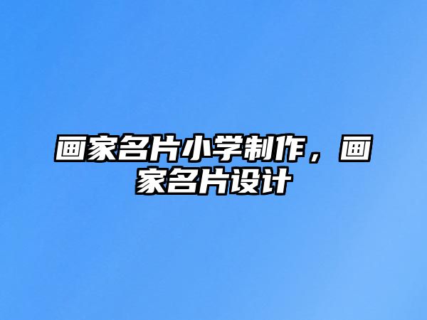 畫家名片小學(xué)制作，畫家名片設(shè)計