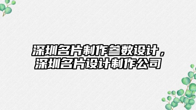 深圳名片制作參數設計，深圳名片設計制作公司