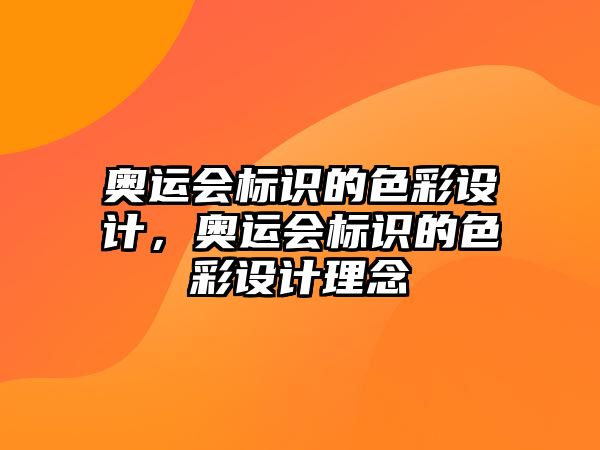 奧運(yùn)會標(biāo)識的色彩設(shè)計(jì)，奧運(yùn)會標(biāo)識的色彩設(shè)計(jì)理念