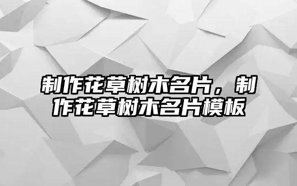 制作花草樹(shù)木名片，制作花草樹(shù)木名片模板