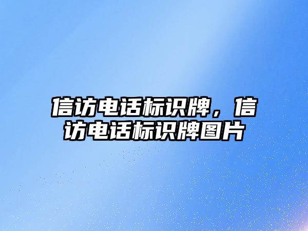 信訪電話標識牌，信訪電話標識牌圖片