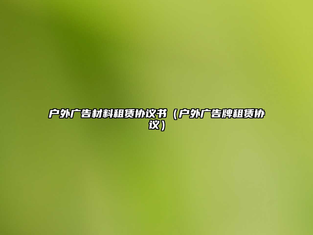 戶外廣告材料租賃協(xié)議書（戶外廣告牌租賃協(xié)議）