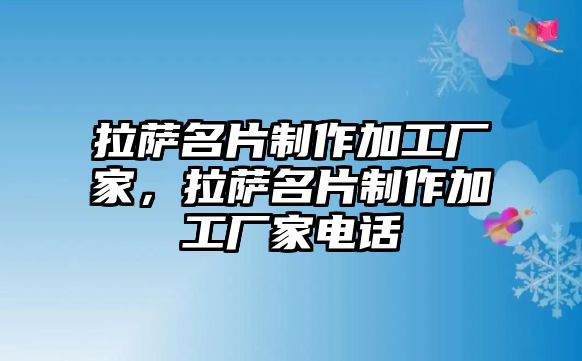 拉薩名片制作加工廠家，拉薩名片制作加工廠家電話