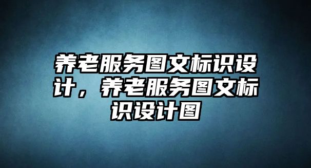 養(yǎng)老服務(wù)圖文標(biāo)識(shí)設(shè)計(jì)，養(yǎng)老服務(wù)圖文標(biāo)識(shí)設(shè)計(jì)圖