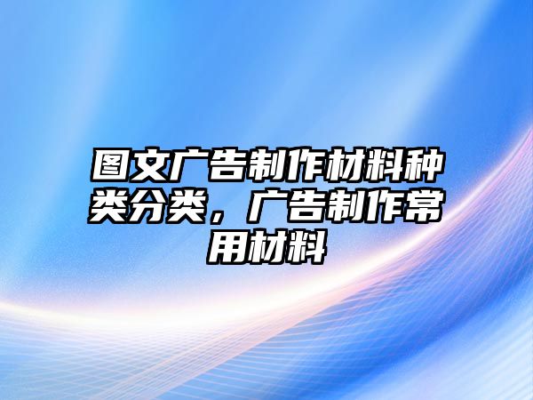 圖文廣告制作材料種類分類，廣告制作常用材料