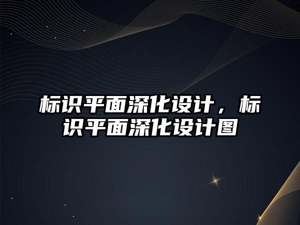 標識平面深化設計，標識平面深化設計圖