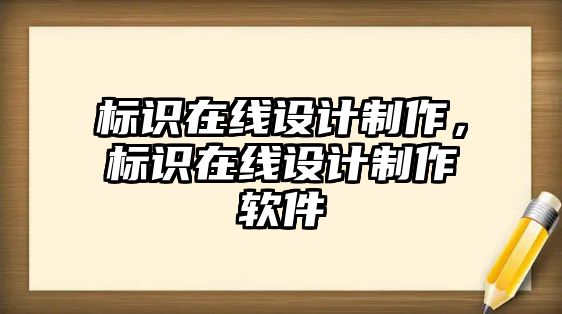 標識在線設計制作，標識在線設計制作軟件