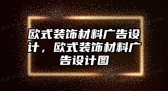 歐式裝飾材料廣告設計，歐式裝飾材料廣告設計圖