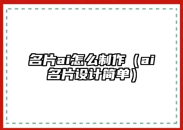 名片ai怎么制作（ai名片設(shè)計(jì)簡(jiǎn)單）