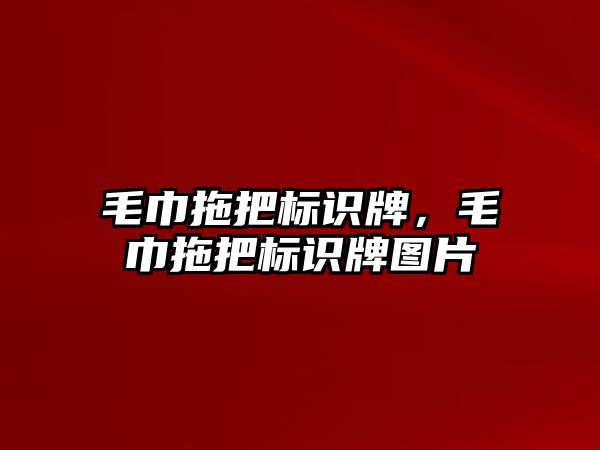 毛巾拖把標(biāo)識牌，毛巾拖把標(biāo)識牌圖片