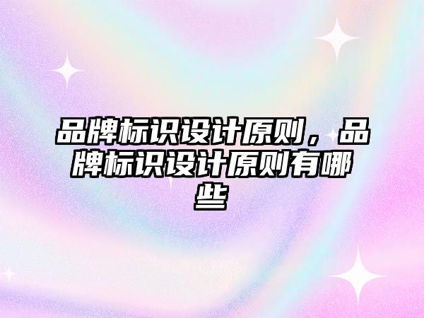 品牌標識設計原則，品牌標識設計原則有哪些