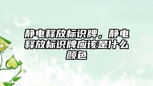 靜電釋放標識牌，靜電釋放標識牌應該是什么顏色