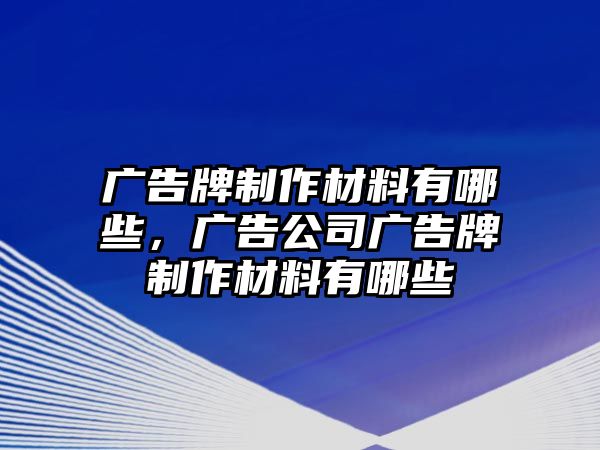 廣告牌制作材料有哪些，廣告公司廣告牌制作材料有哪些