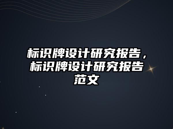 標識牌設(shè)計研究報告，標識牌設(shè)計研究報告范文