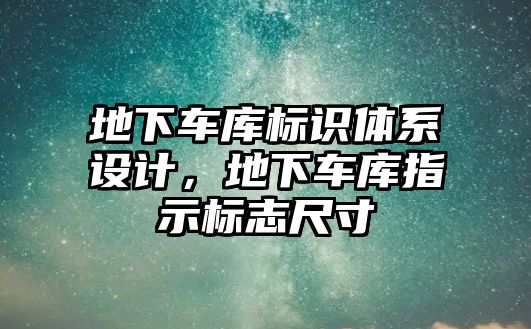 地下車庫標(biāo)識體系設(shè)計，地下車庫指示標(biāo)志尺寸