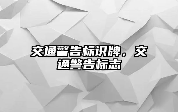 交通警告標(biāo)識牌，交通警告標(biāo)志