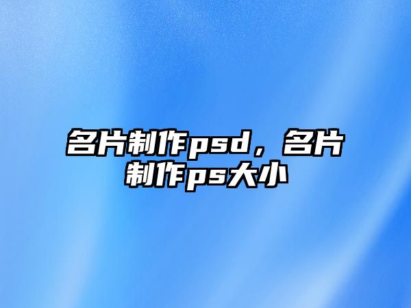 名片制作psd，名片制作ps大小