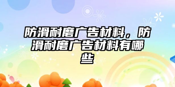 防滑耐磨廣告材料，防滑耐磨廣告材料有哪些