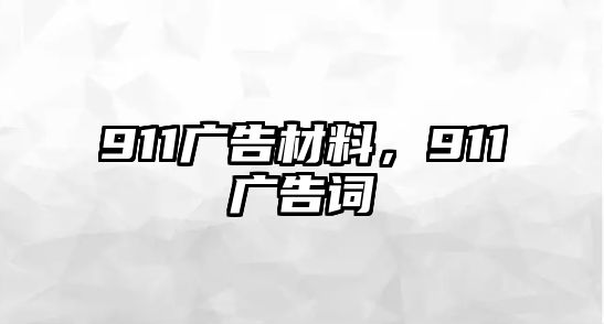 911廣告材料，911廣告詞