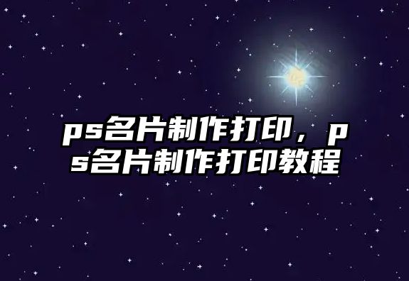 ps名片制作打印，ps名片制作打印教程