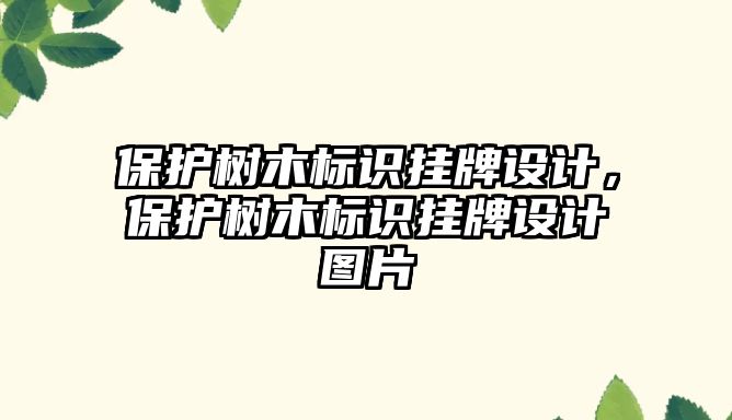 保護樹木標識掛牌設(shè)計，保護樹木標識掛牌設(shè)計圖片