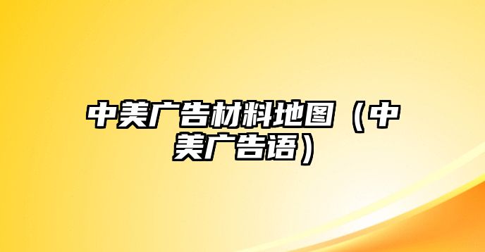 中美廣告材料地圖（中美廣告語(yǔ)）