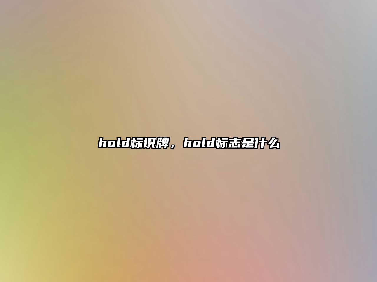 hold標(biāo)識牌，hold標(biāo)志是什么