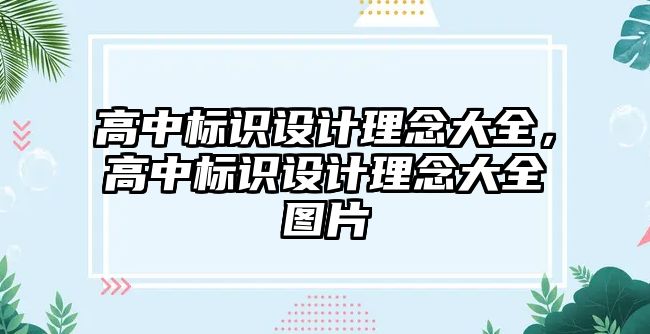 高中標識設計理念大全，高中標識設計理念大全圖片