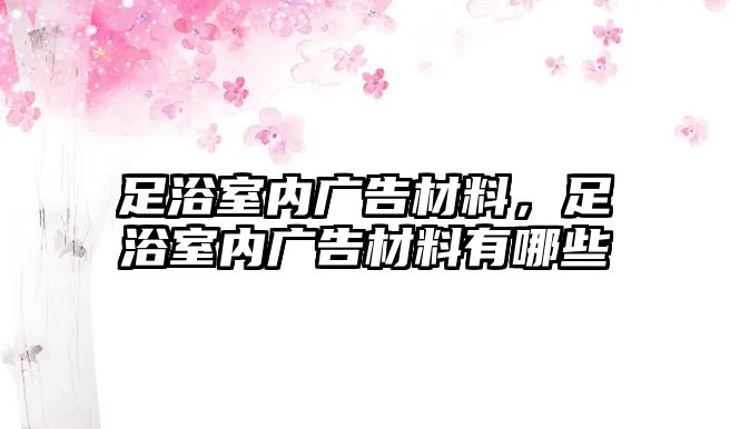 足浴室內(nèi)廣告材料，足浴室內(nèi)廣告材料有哪些