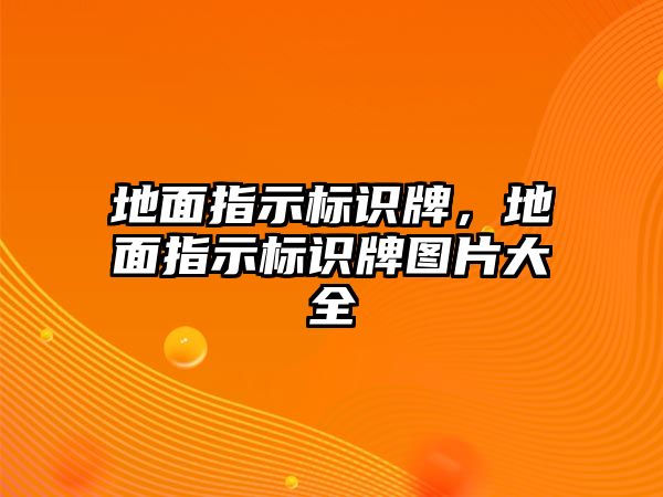 地面指示標識牌，地面指示標識牌圖片大全