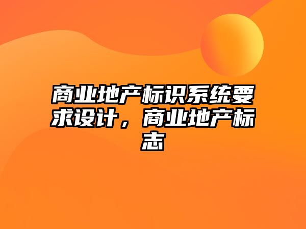 商業(yè)地產標識系統(tǒng)要求設計，商業(yè)地產標志