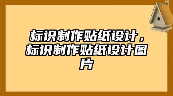 標識制作貼紙設計，標識制作貼紙設計圖片