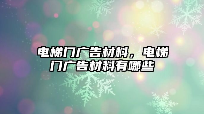 電梯門廣告材料，電梯門廣告材料有哪些