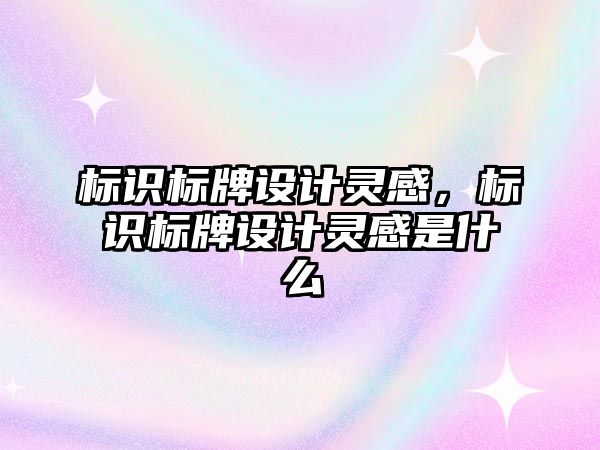 標識標牌設(shè)計靈感，標識標牌設(shè)計靈感是什么