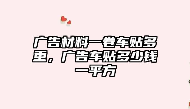 廣告材料一卷車貼多重，廣告車貼多少錢一平方